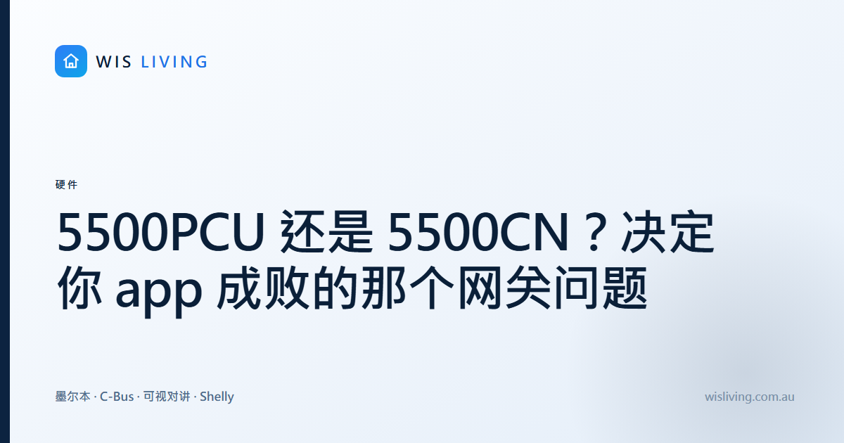 5500PCU 还是 5500CN？决定你 app 成败的那个网关问题