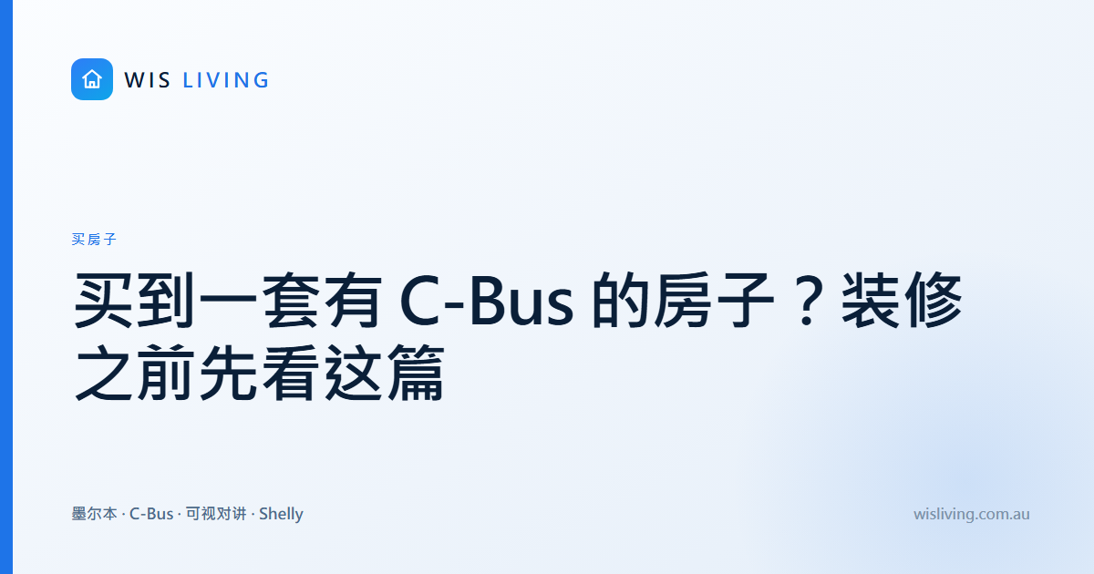 买到一套有 C-Bus 的房子？装修之前先看这篇
