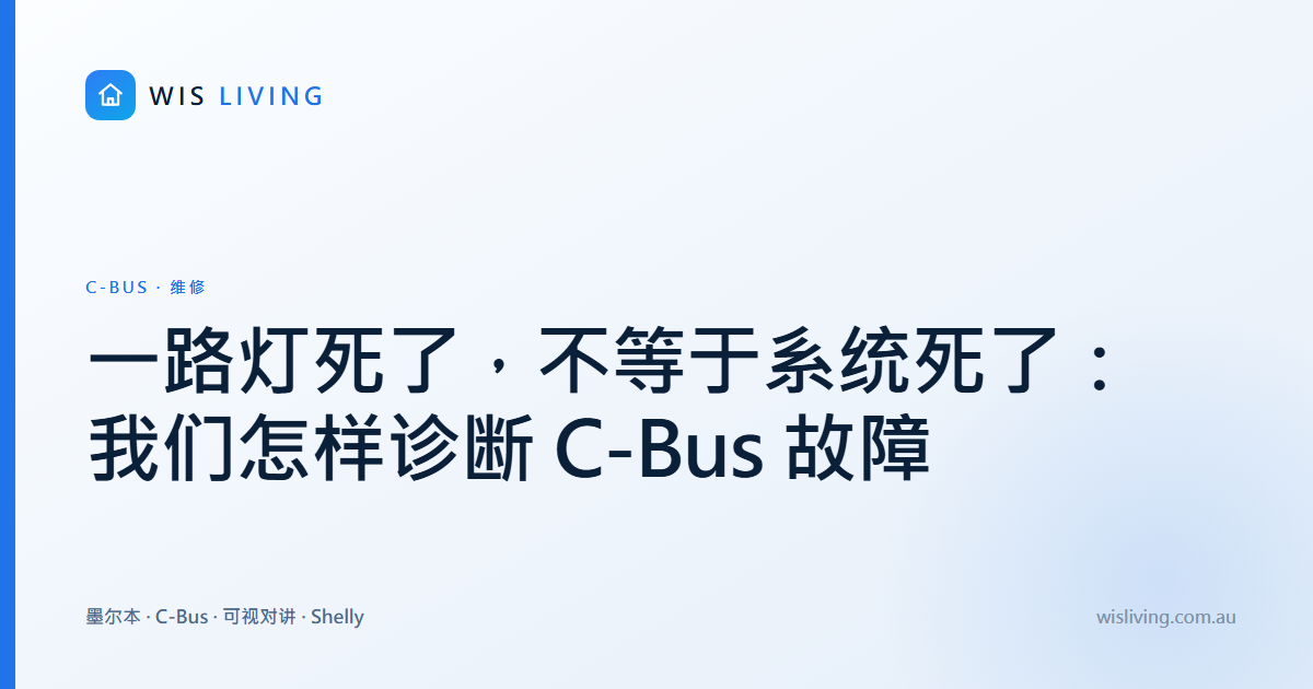 一路灯死了，不等于系统死了：我们怎样诊断 C-Bus 故障
