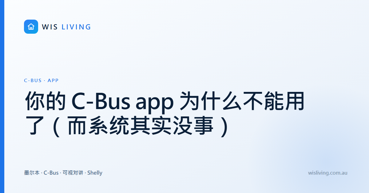 你的 C-Bus app 为什么不能用了（而系统其实没事）